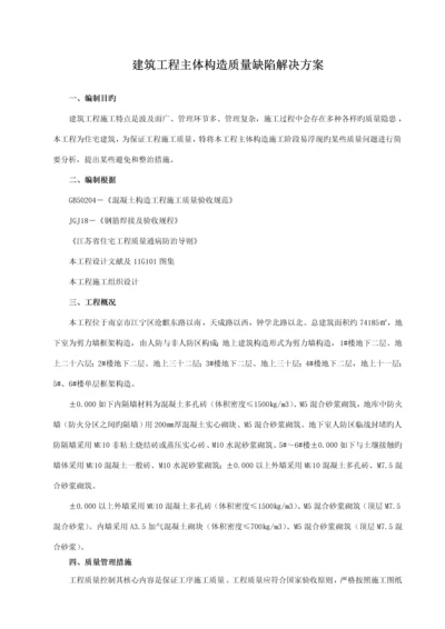 关键工程质量缺陷处理专题方案.docx