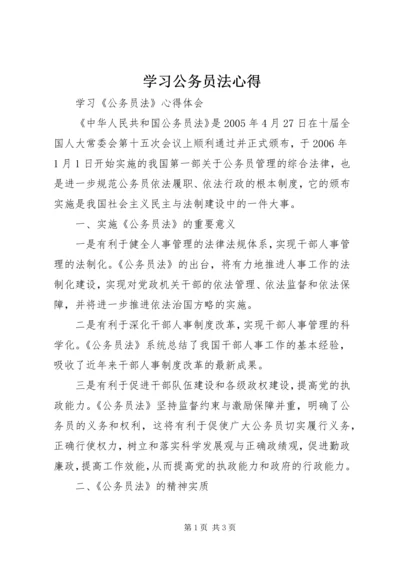 学习公务员法心得.docx