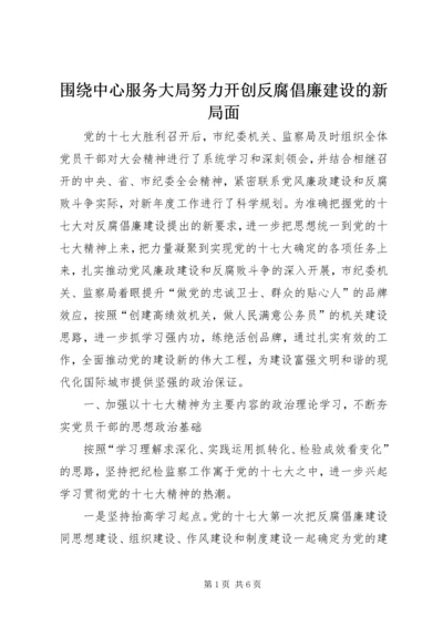 围绕中心服务大局努力开创反腐倡廉建设的新局面.docx