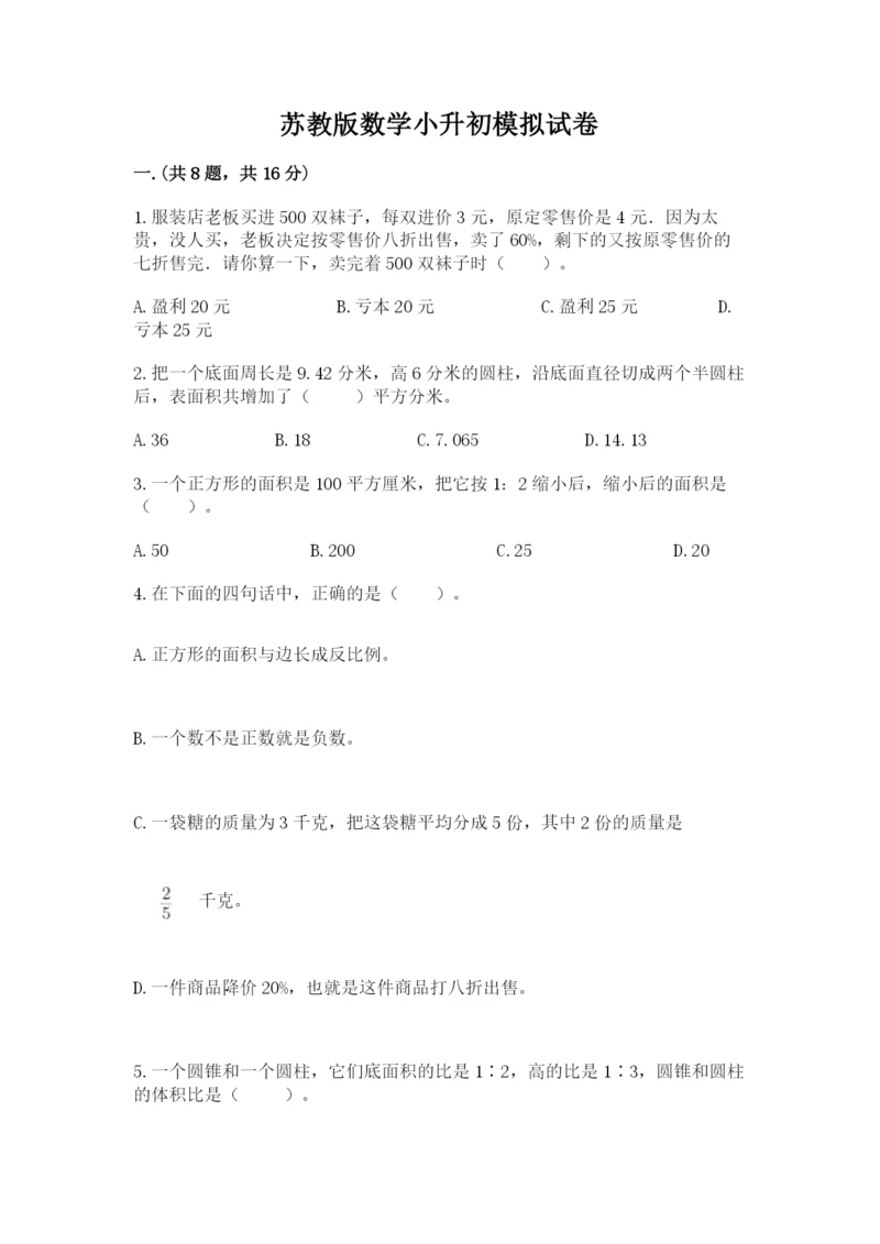 苏教版数学小升初模拟试卷附答案【b卷】.docx