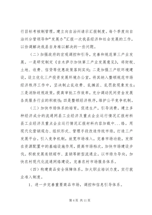 县工业经济及重点企业运行情况汇报材料 (5).docx