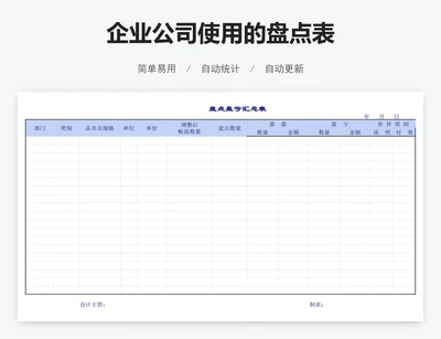 企业公司使用的盘点表