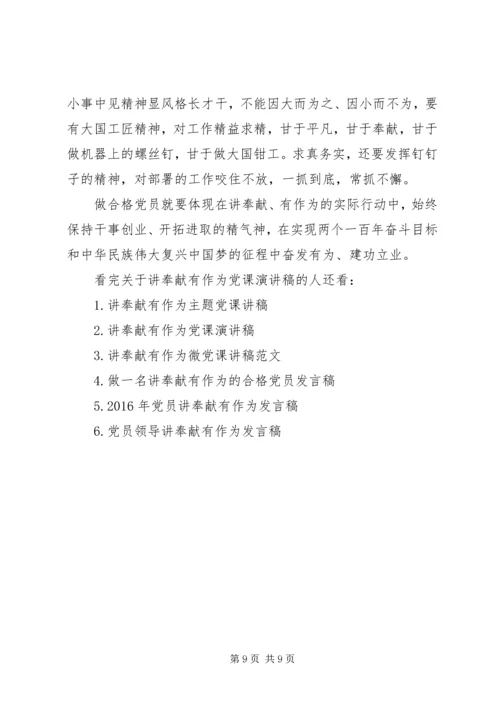 关于讲奉献有作为党课演讲稿.docx