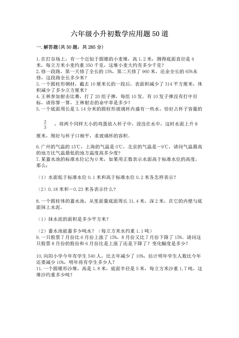 六年级小升初数学应用题50道附参考答案【突破训练】.docx