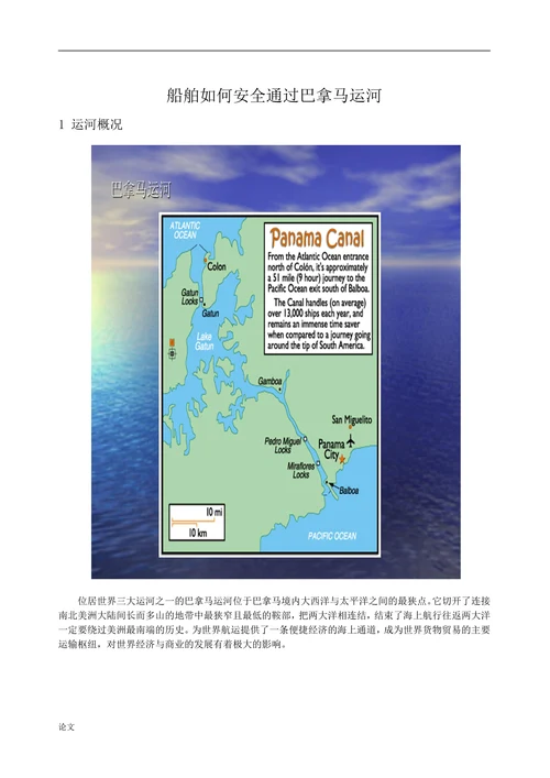 船舶如何安全通过巴拿马运河