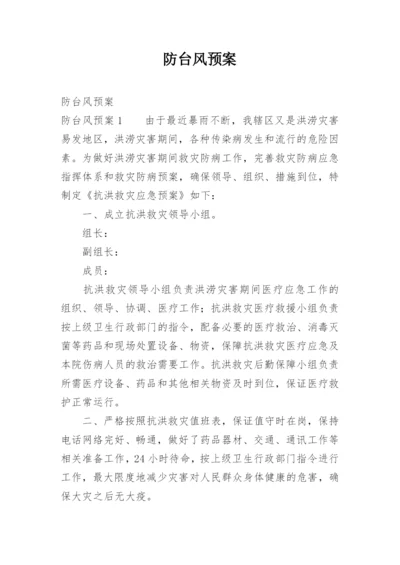 防台风预案.docx