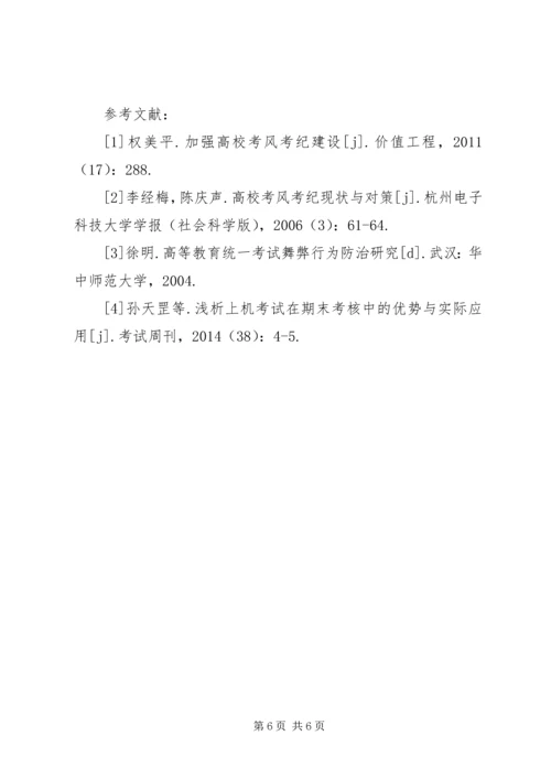 关于加强高校考风考纪建设的几点思考 (2).docx