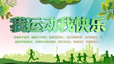 体育运动全民健身健康中国锻炼运动会PPT