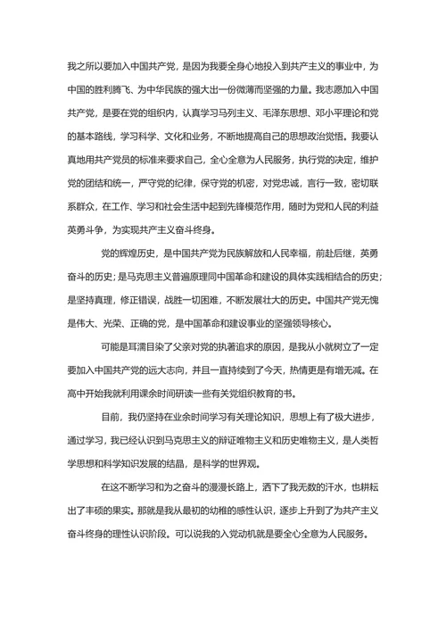 入党申请书范文精选