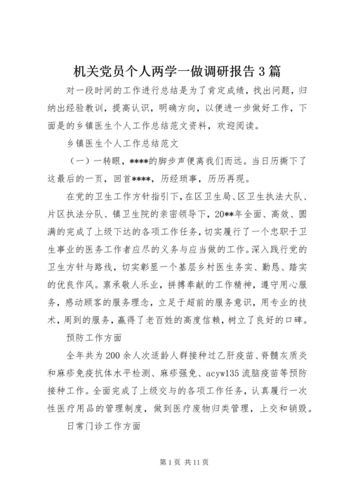 机关党员个人两学一做调研报告3篇.docx