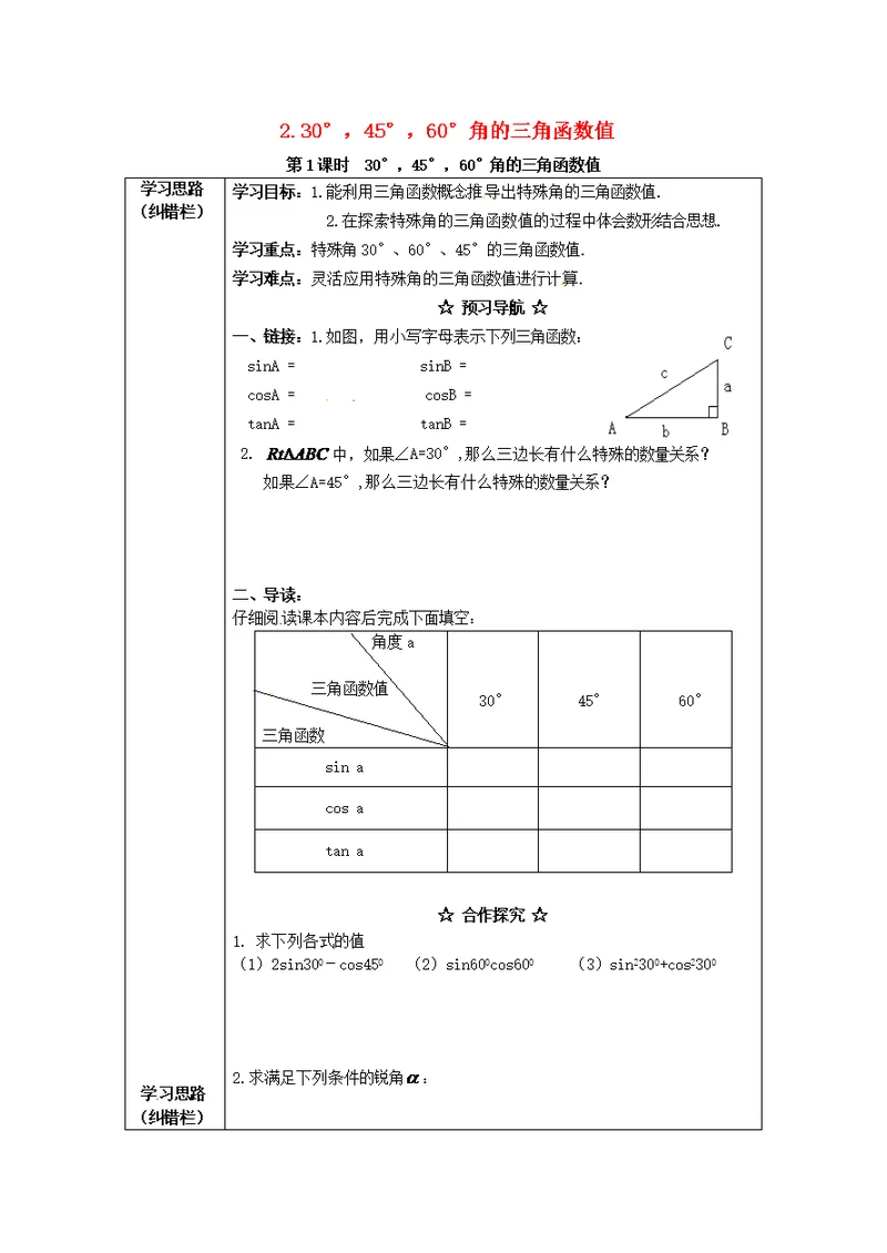 2017年九年级数学上册23.1.2第1课时30°45°60°角的三角函数值学案新沪科版