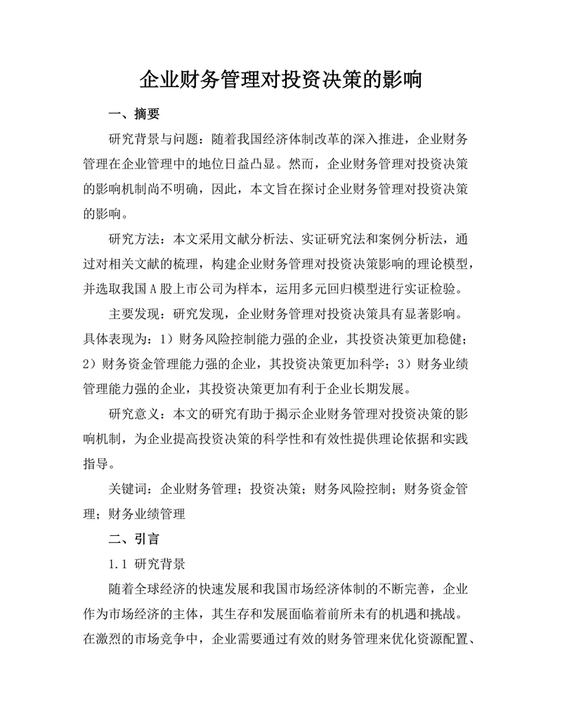 企业财务管理对投资决策的影响