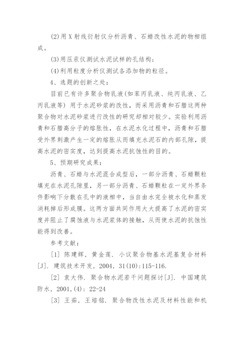 材料专业毕业论文开题报告论文.docx