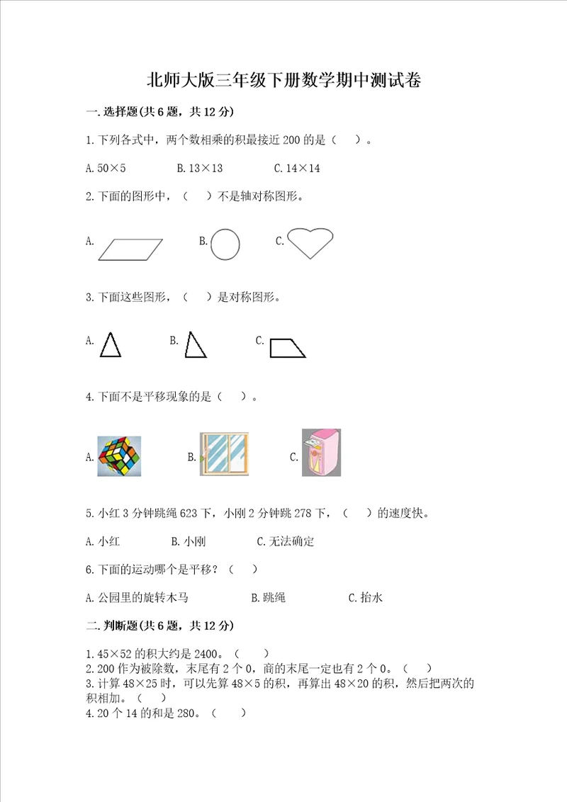 北师大版三年级下册数学期中测试卷典型题