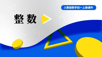 蓝色几何风数学初一整数公式PPT模板