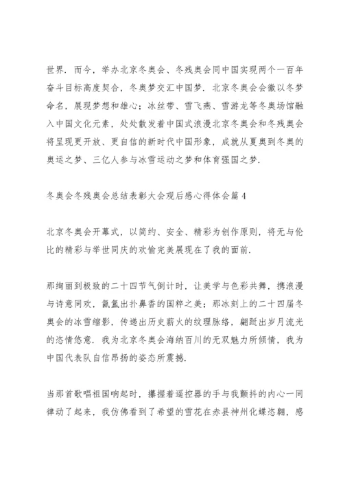 冬奥会冬残奥会总结表彰大会观后感心得体会实用范文六篇.docx