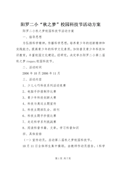 阳罗二小“秋之梦”校园科技节活动方案.docx