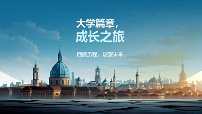 大学篇章，成长之旅