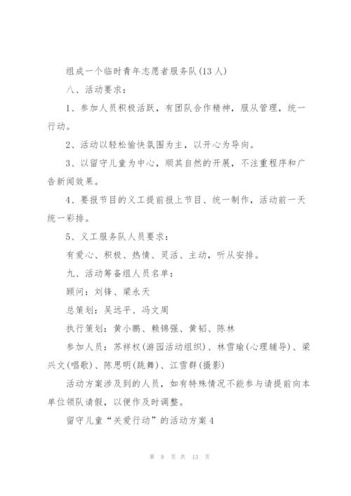 留守儿童“关爱行动”的活动方案.docx