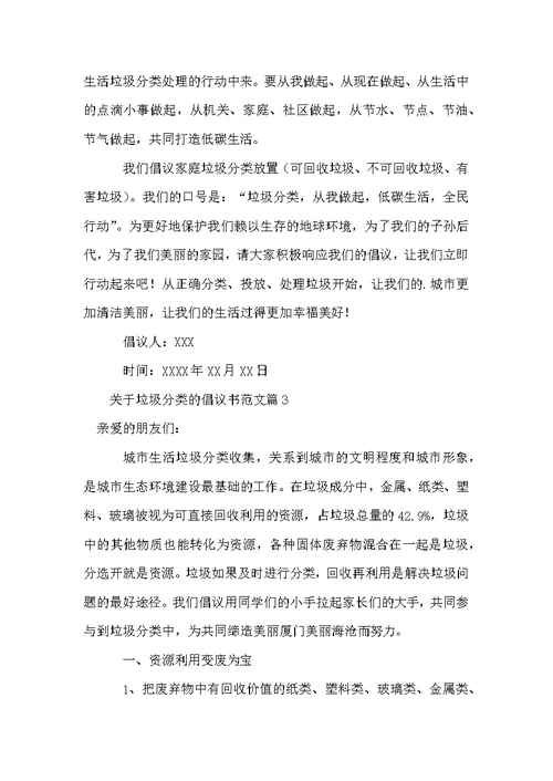 关于垃圾分类的倡议书范文3篇