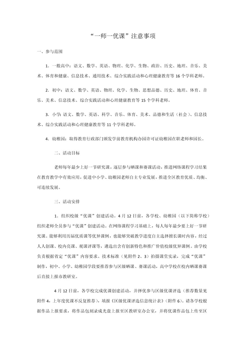 一师一优课注意项目.docx