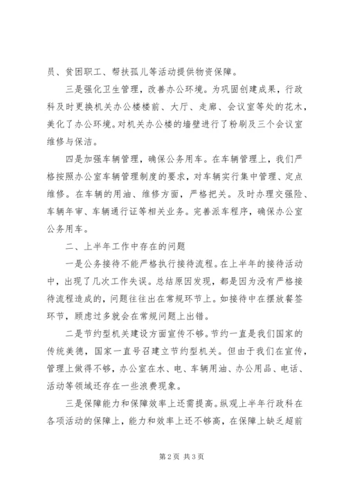 市委机关行政科上半年工作总结及下半年工作计划.docx