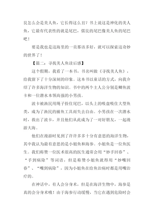 寻找美人鱼读后感.docx
