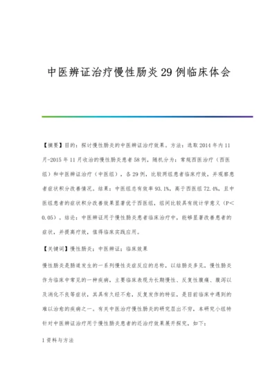 中医辨证治疗慢性肠炎29例临床体会.docx