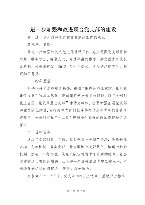 进一步加强和改进联合党支部的建设 (4).docx