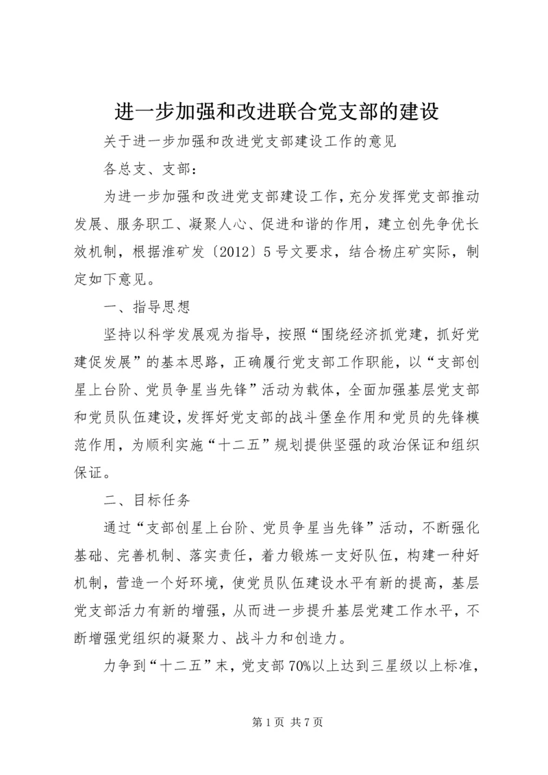 进一步加强和改进联合党支部的建设 (4).docx