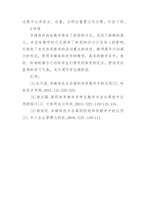 高职院校体育教学中的探究论文.docx