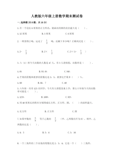 人教版六年级上册数学期末测试卷及完整答案【精品】.docx