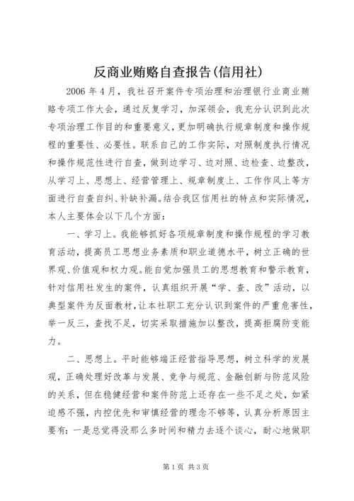 反商业贿赂自查报告(信用社).docx