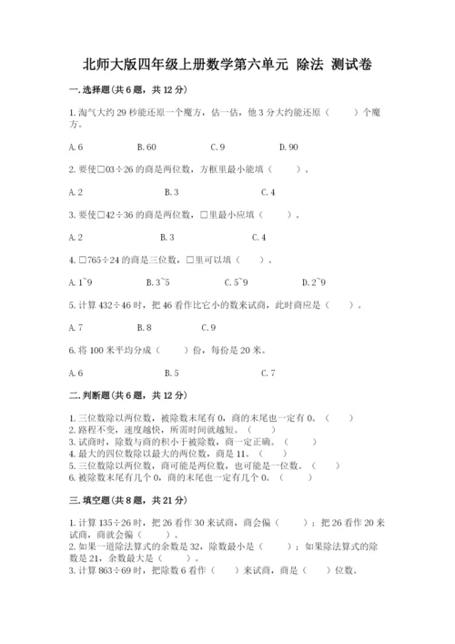 北师大版四年级上册数学第六单元 除法 测试卷（真题汇编）.docx