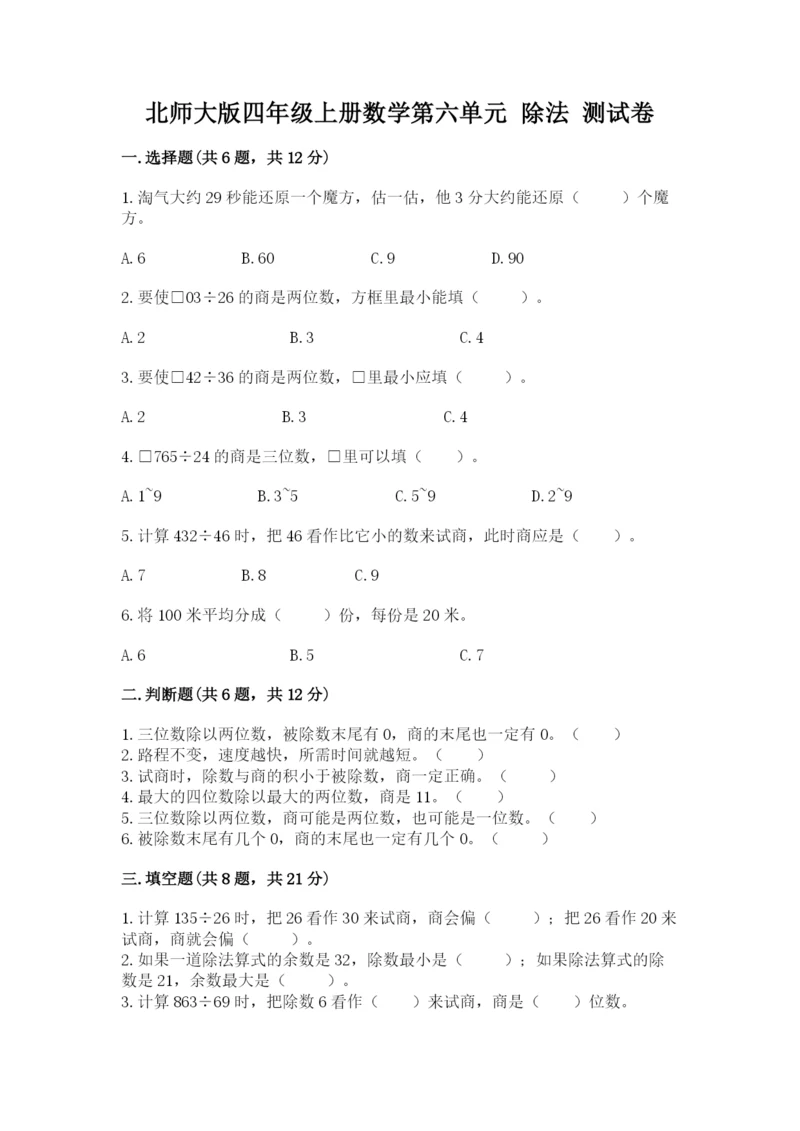 北师大版四年级上册数学第六单元 除法 测试卷（真题汇编）.docx