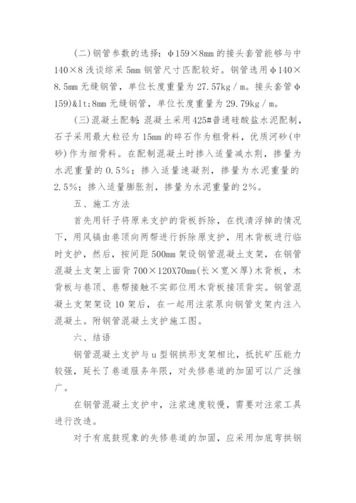 钢管混凝土支护在失修巷道中的应用工学论文.docx