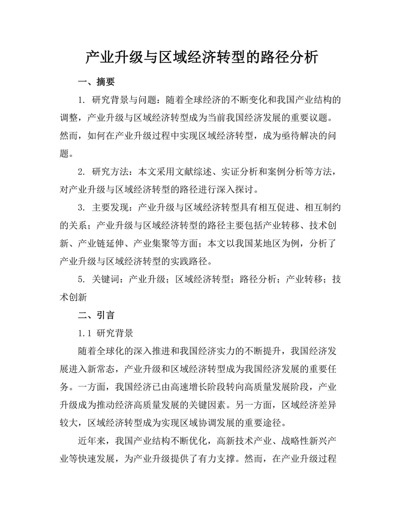 产业升级与区域经济转型的路径分析