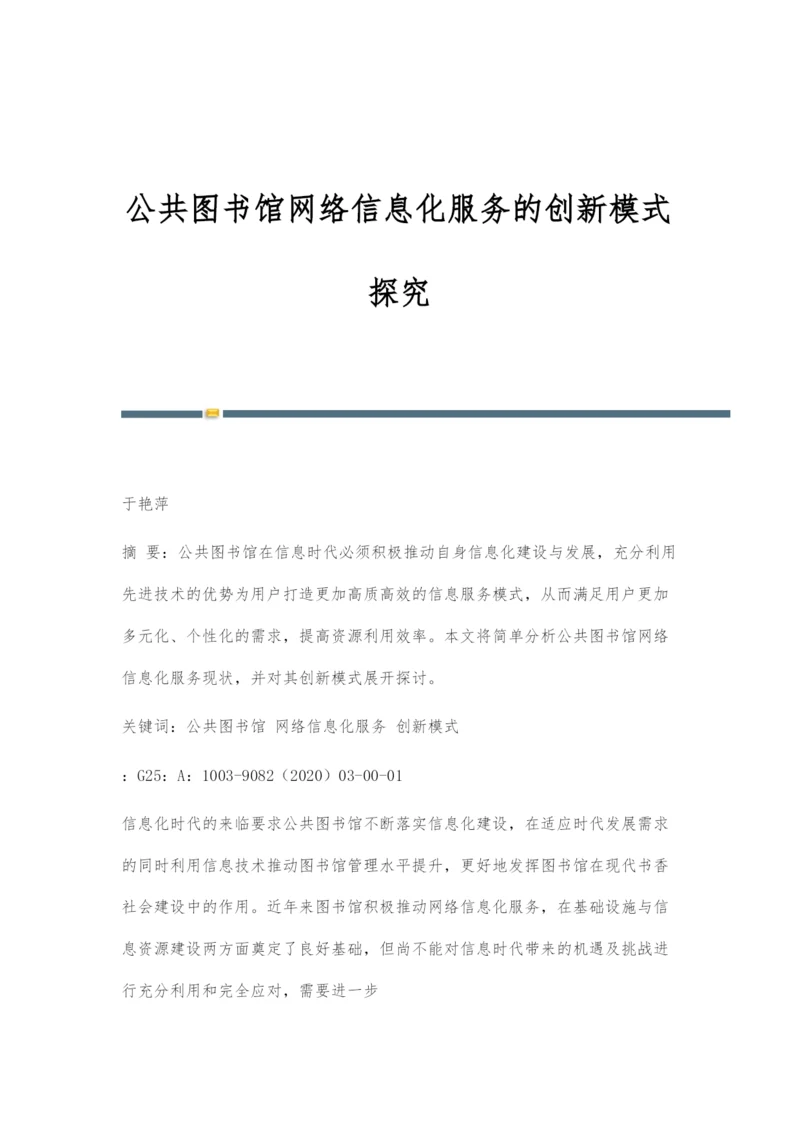 公共图书馆网络信息化服务的创新模式探究.docx