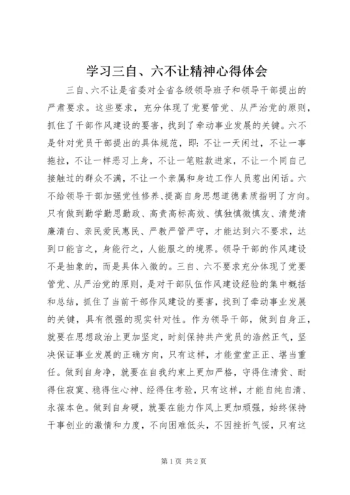 学习三自、六不让精神心得体会.docx