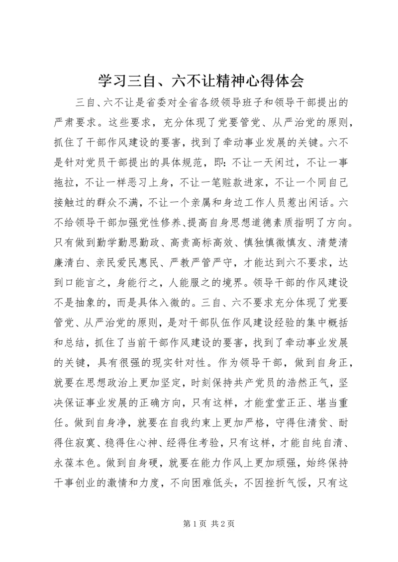 学习三自、六不让精神心得体会.docx