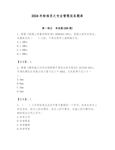 2024年标准员之专业管理实务题库【学生专用】.docx