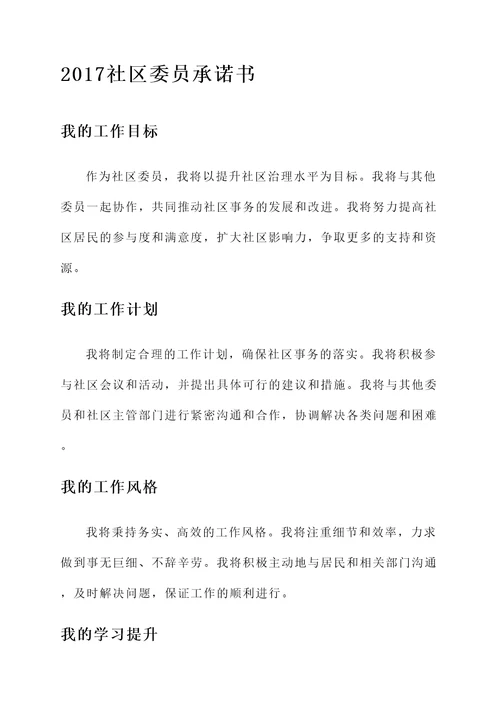 2017社区委员承诺书