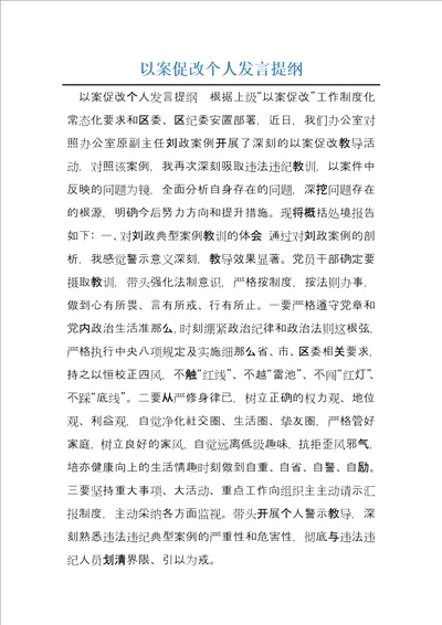 以案促改个人发言提纲