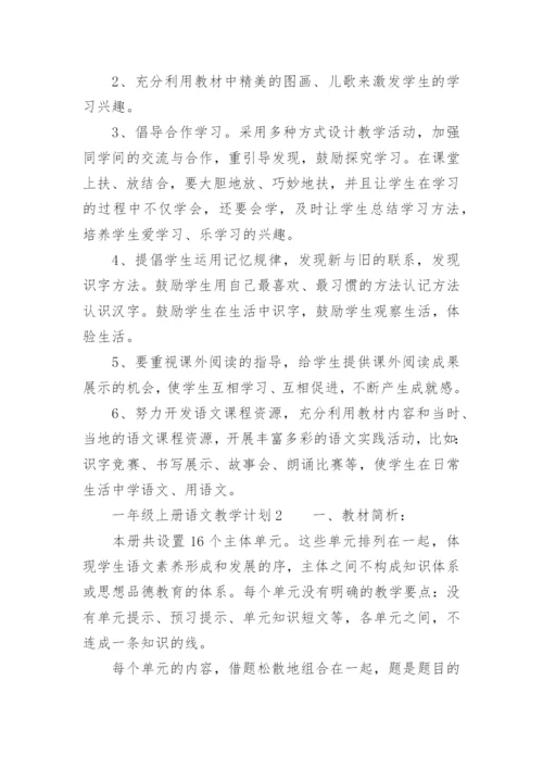一年级上册语文教学计划.docx