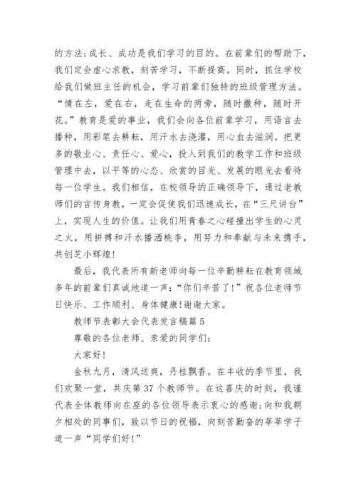 教师节表彰大会代表发言稿参考【精选10篇】.docx