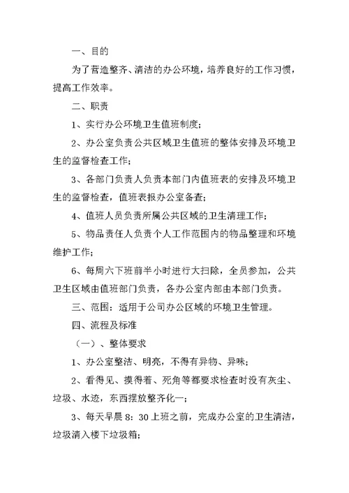 公共环境卫生管理制度