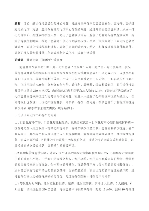 肿瘤内科日间化疗中心存在的问题与对策.docx