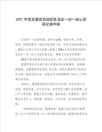 2021年党支部党员组织生活会一对一谈心谈话记录内容