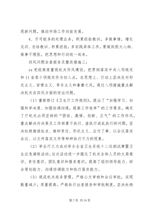 四风问题自查报告及整改措施一2.docx