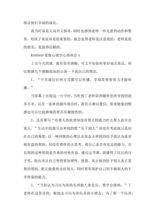 爱情心理学心得体会5篇.docx